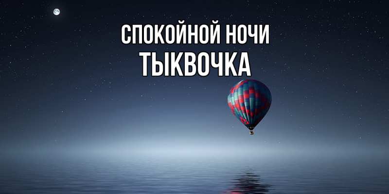 Картинка Спокойной ночи, тыквочка