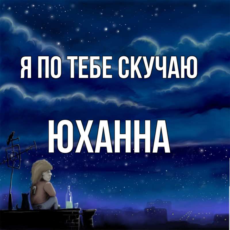 Картинка Я по тебе скучаю, Юханна