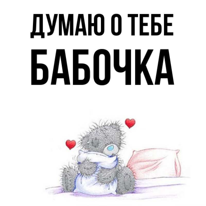 Картинка Думаю о тебе, Бабочка