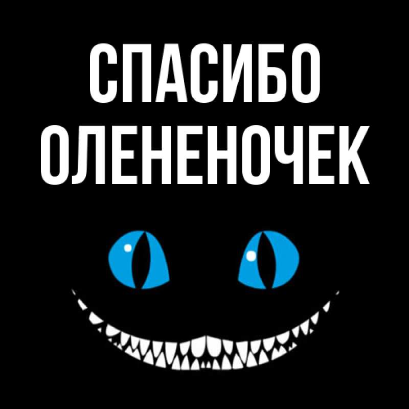 Картинка Спасибо, Олененочек