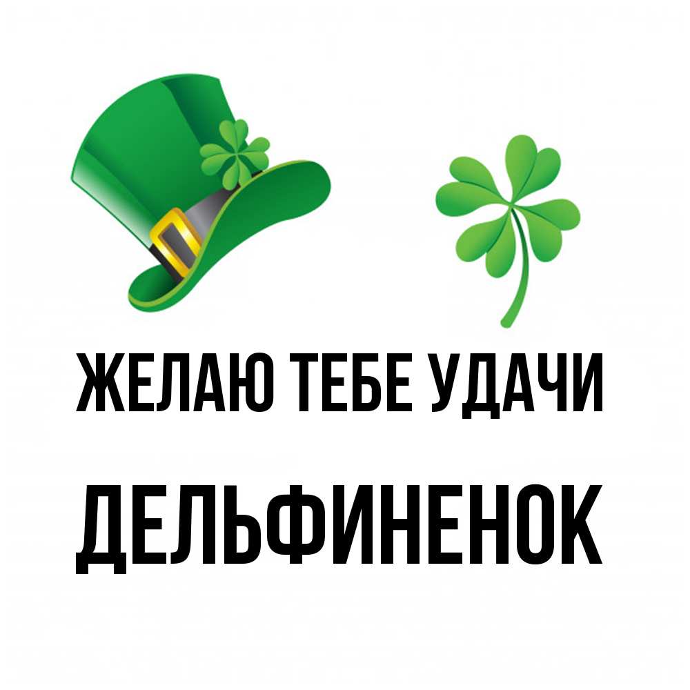 Открытка на каждый день с именем, дельфиненок Желаю тебе удачи на удачу 1 Прикольная открытка с пожеланием онлайн скачать бесплатно 