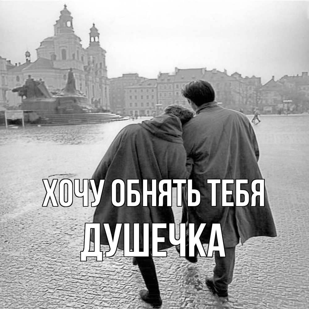 Открытка на каждый день с именем, душечка Хочу обнять тебя красивый старый город Прикольная открытка с пожеланием онлайн скачать бесплатно 