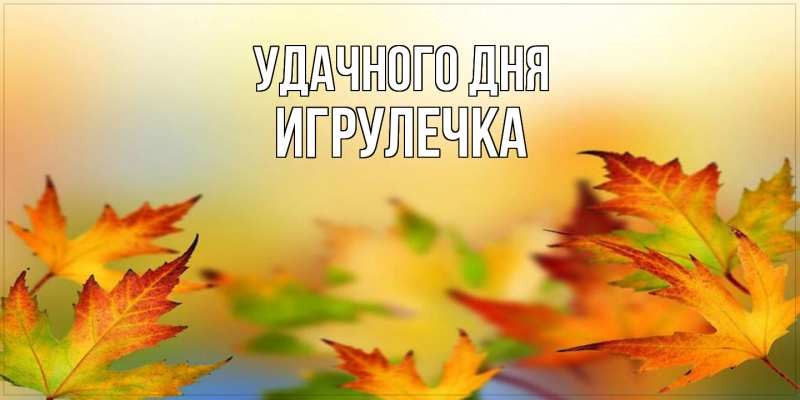 Картинка Удачного дня, Игрулечка