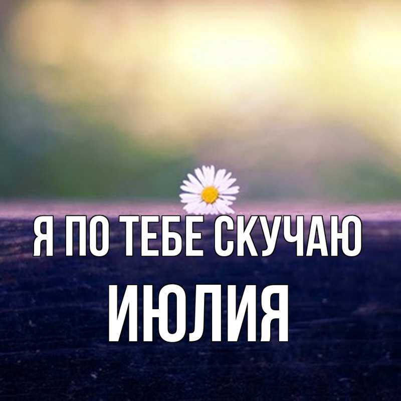 Картинка Я по тебе скучаю, Июлия