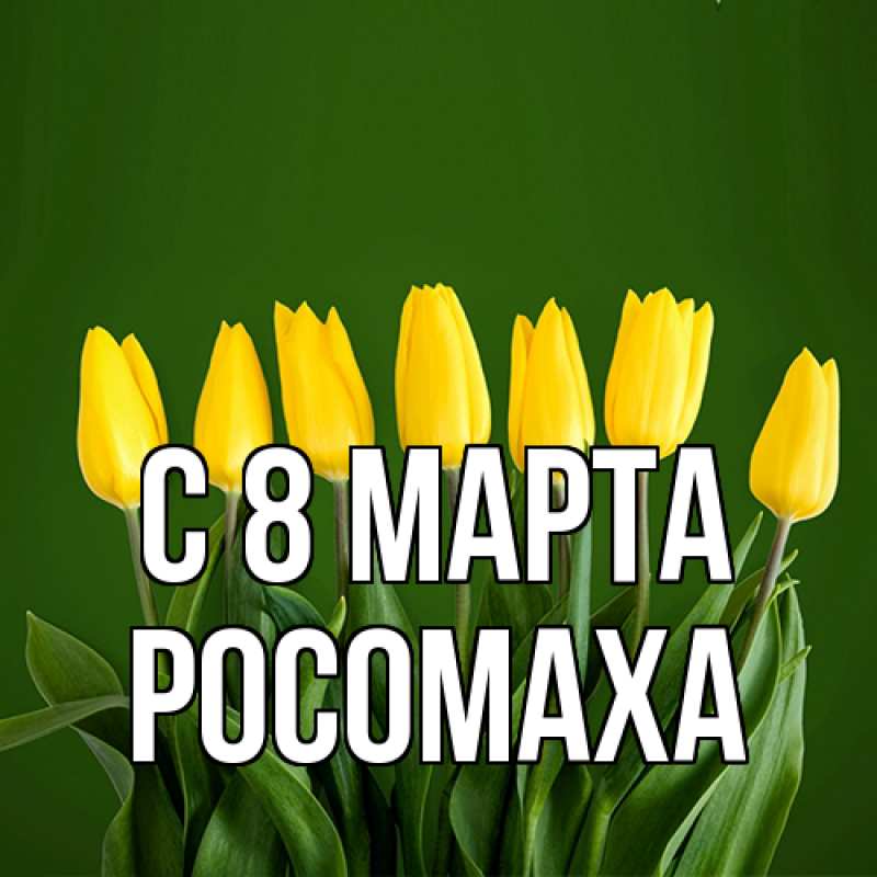 Открытка с именем, Росомаха, C 8 МАРТА