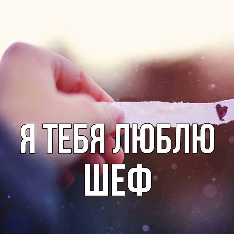 Открытка с именем, Шеф, Я тебя люблю