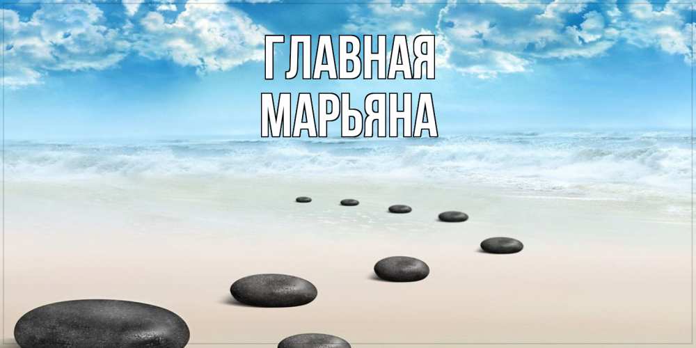 Открытка на каждый день с именем, Марьяна Главная море небо и песок Прикольная открытка с пожеланием онлайн скачать бесплатно 
