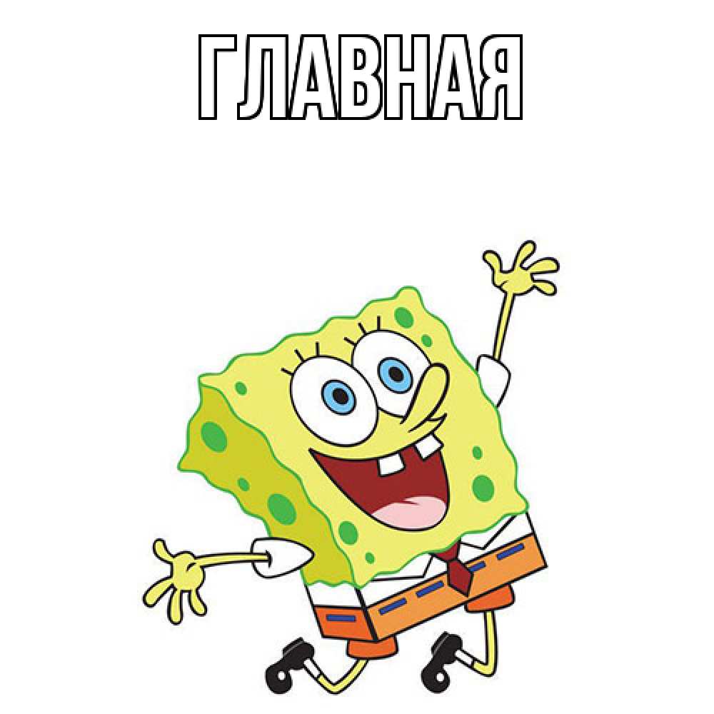 Открытка на каждый день с именем, Марьяна Главная губка боб Прикольная открытка с пожеланием онлайн скачать бесплатно 