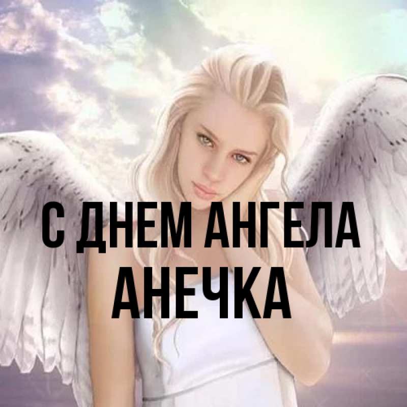 Картинка С днем ангела, Анечка