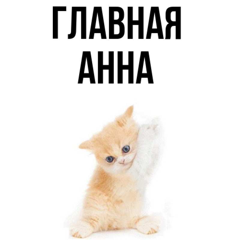 Картинка  с именем , Анна