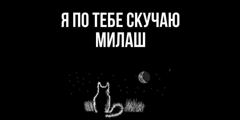 Картинка Я по тебе скучаю, Милаш