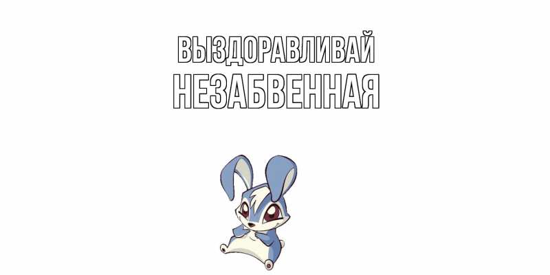 Картинка Выздоравливай, незабвенная