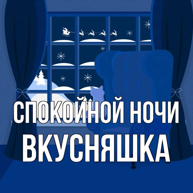 Картинка Спокойной ночи, Вкусняшка