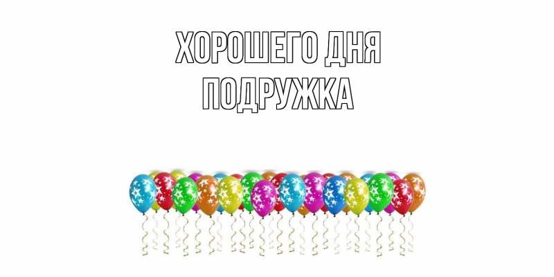 Картинка Хорошего дня, Подружка