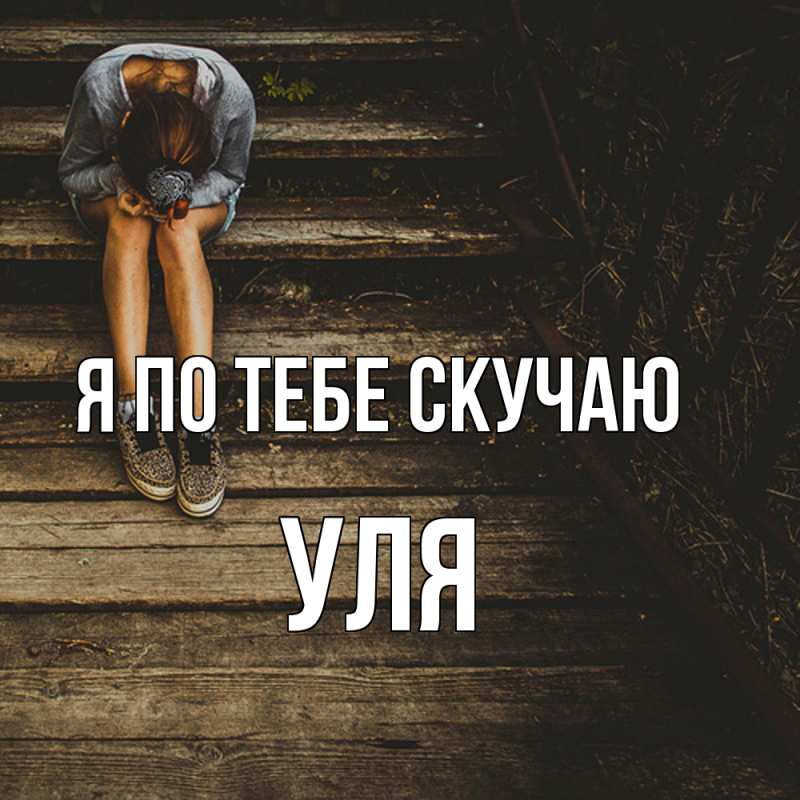 Картинка Я по тебе скучаю, Уля