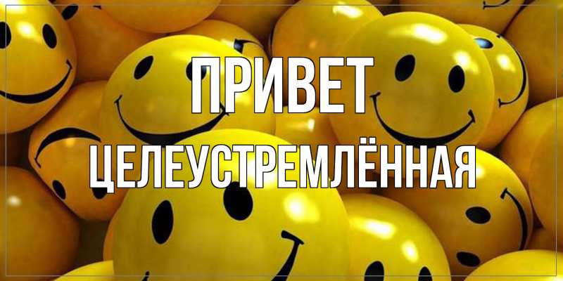 Картинка Привет, Целеустремлённая