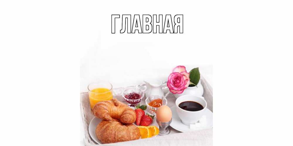 Открытка на каждый день с именем, Марьяна Главная завтрак Прикольная открытка с пожеланием онлайн скачать бесплатно 