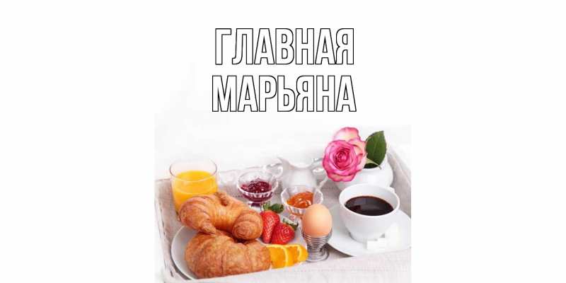 Картинка  с именем , Марьяна