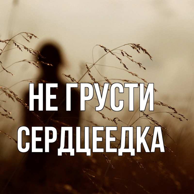 Картинка Не грусти, сердцеедка