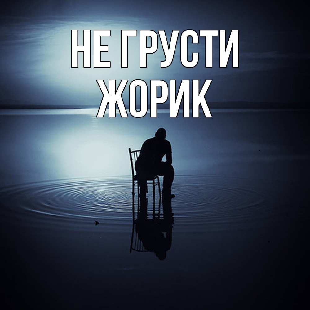 Открытка на каждый день с именем, жорик Не грусти разводы на воде Прикольная открытка с пожеланием онлайн скачать бесплатно 