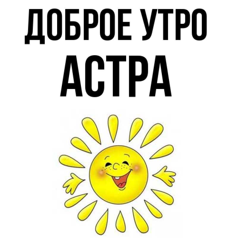 Картинка Доброе утро, Астра
