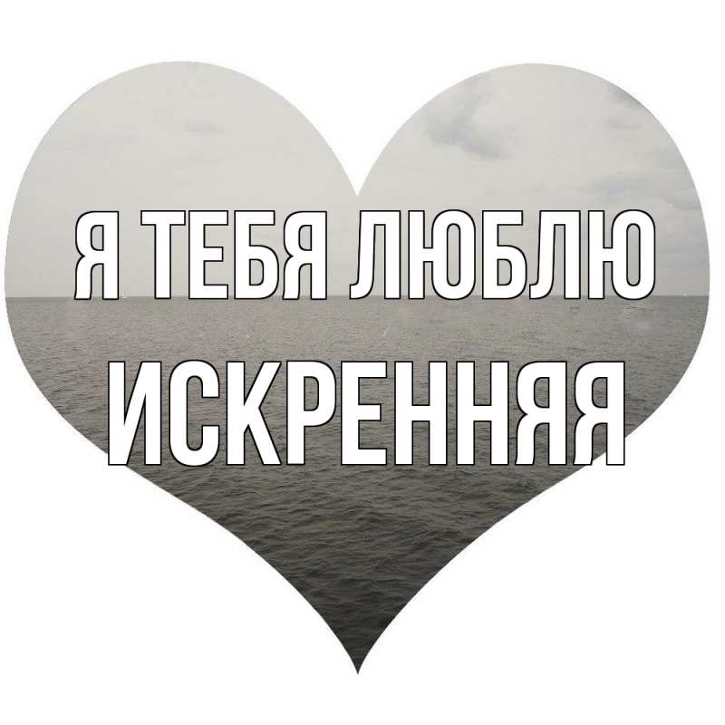 Картинка Я тебя люблю, Искренняя