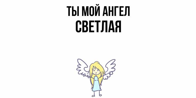 Картинка Ты мой ангел, Светлая