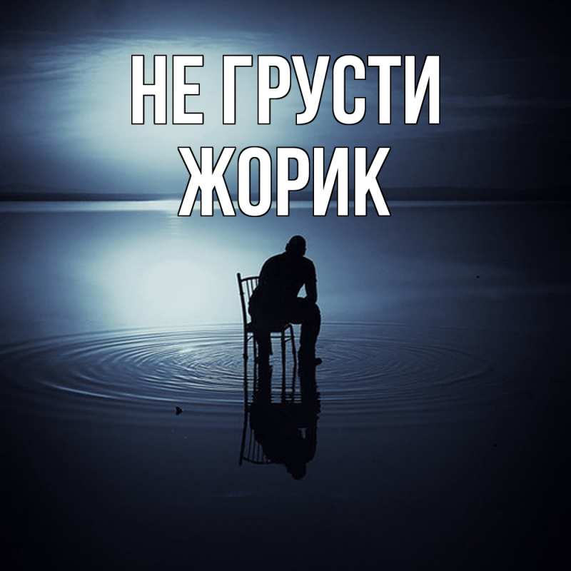 Картинка Не грусти, жорик