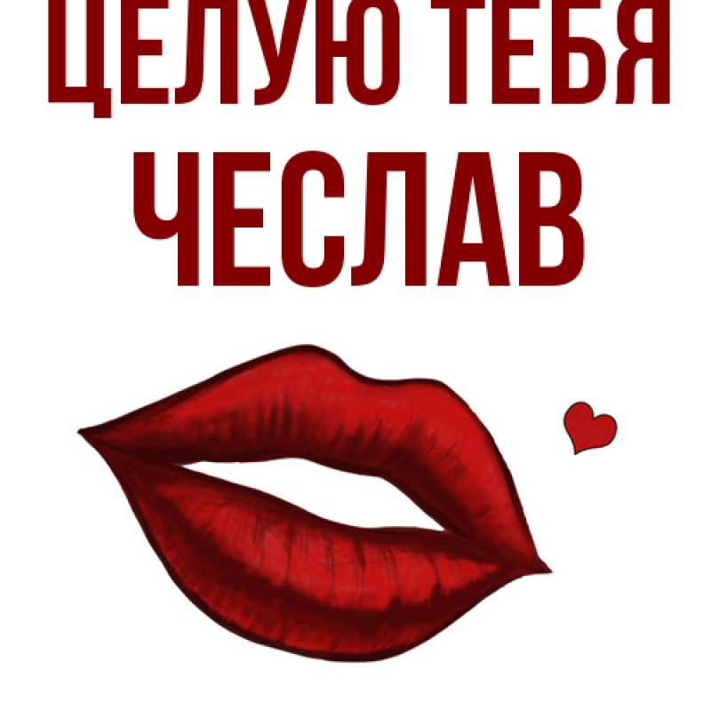 Картинка Целую тебя, Чеслав