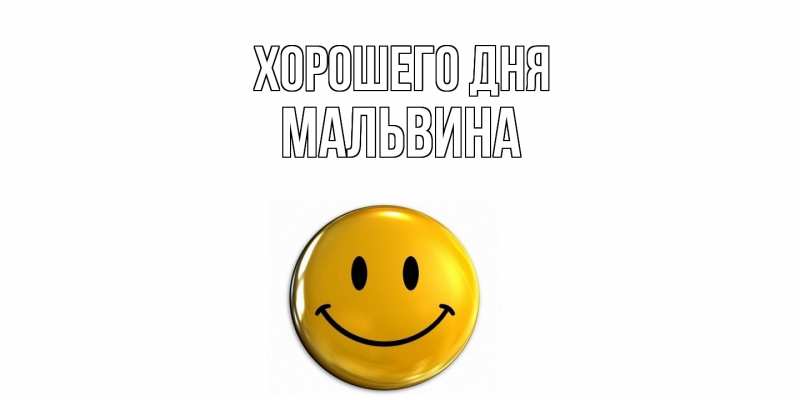 Картинка Хорошего дня, Мальвина