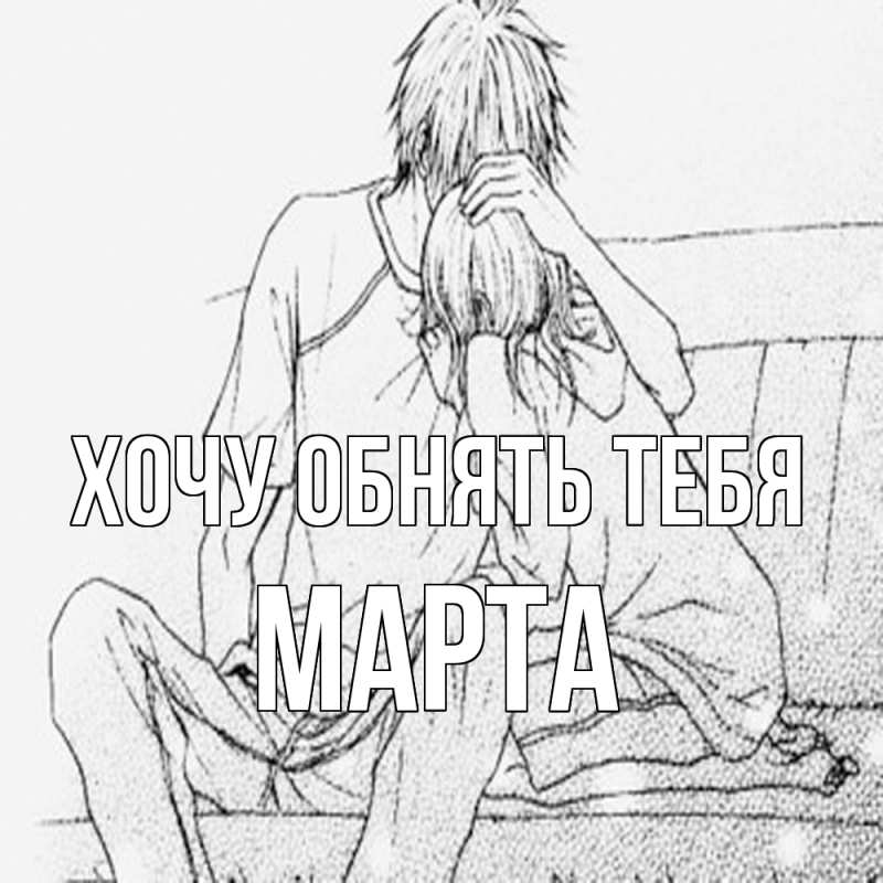 Картинка Хочу обнять тебя, Марта