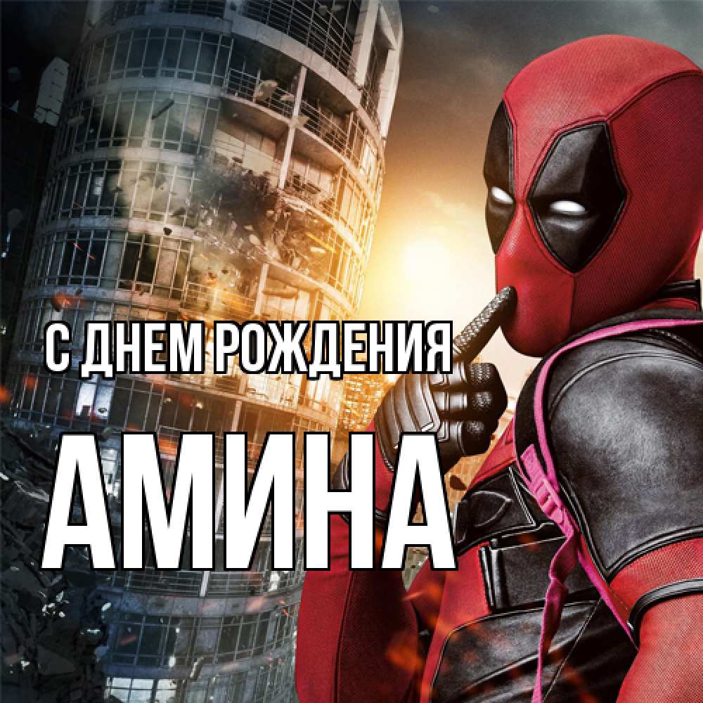 Открытка на каждый день с именем, Амина С днем рождения с супергероями Прикольная открытка с пожеланием онлайн скачать бесплатно 