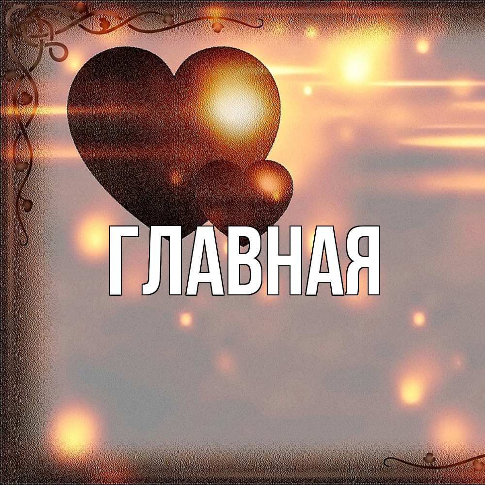 Открытка на каждый день с именем, Марьяна Главная рамочка Прикольная открытка с пожеланием онлайн скачать бесплатно 