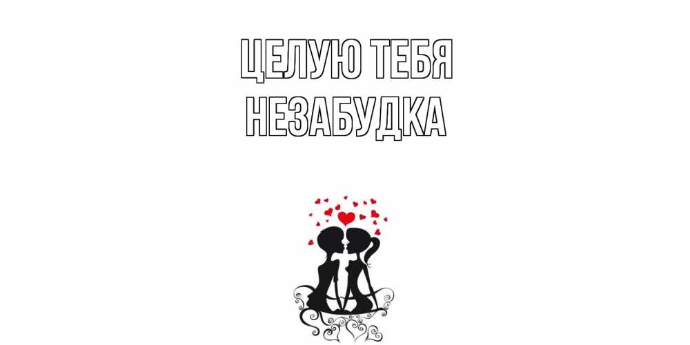 Открытка на каждый день с именем, Незабудка Целую тебя силует, поцелуй Прикольная открытка с пожеланием онлайн скачать бесплатно 