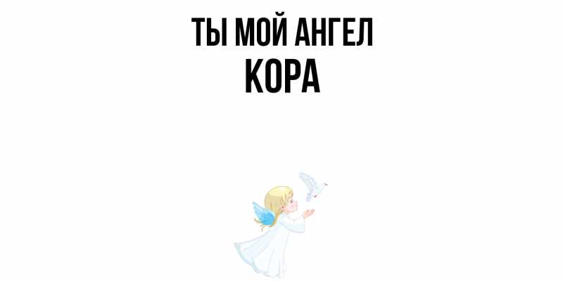Картинка Ты мой ангел, Кора