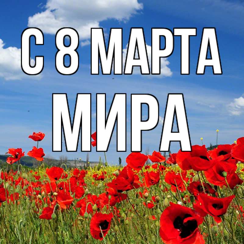Картинка C 8 МАРТА, Мира