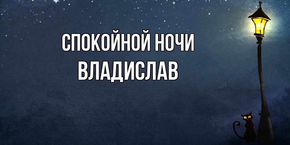 Открытка на каждый день с именем, Владислав Спокойной ночи желтый фонарь на пустой улице Прикольная открытка с пожеланием онлайн скачать бесплатно 