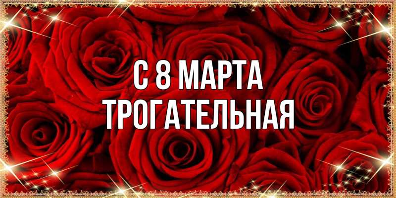Картинка C 8 МАРТА, Тpогательная