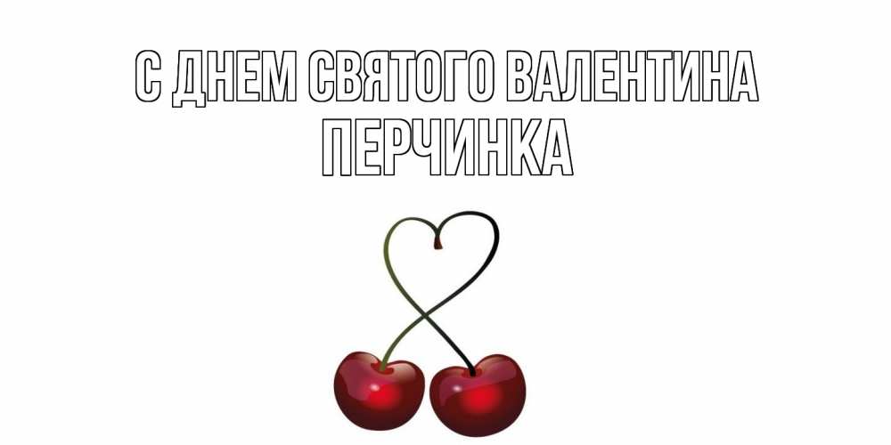 Открытка на каждый день с именем, Перчинка С днем Святого Валентина вишни сплелись как сердечко для девушки Прикольная открытка с пожеланием онлайн скачать бесплатно 