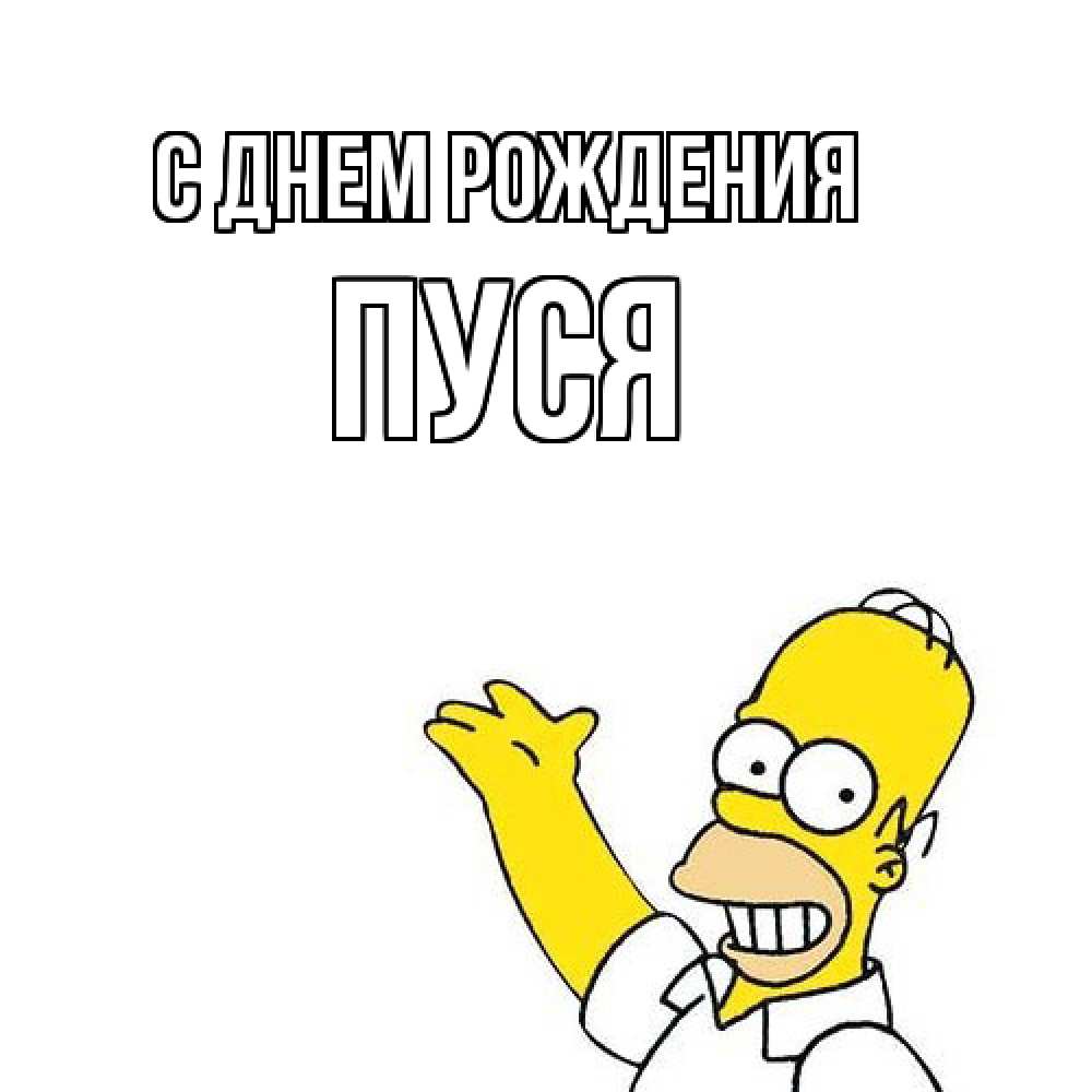 Открытка на каждый день с именем, Пуся С днем рождения Поздравления Прикольная открытка с пожеланием онлайн скачать бесплатно 