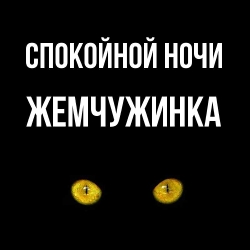 Картинка Спокойной ночи, Жемчужинка