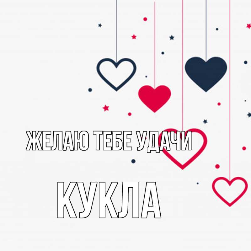 Картинка Желаю тебе удачи, Кукла