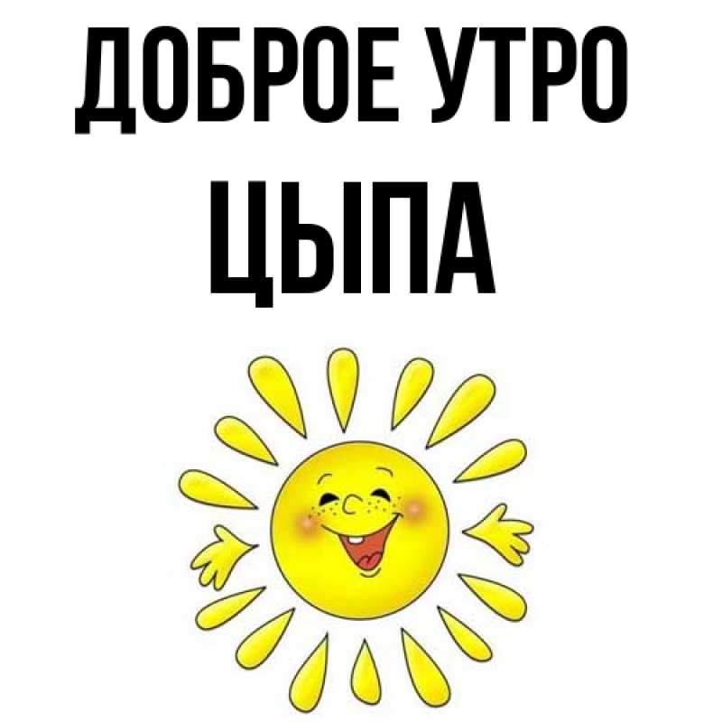 Картинка Доброе утро, Цыпа