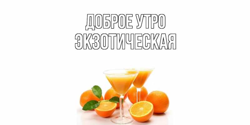 Картинка Доброе утро, Экзотическая