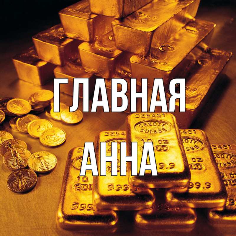 Картинка  с именем , Анна