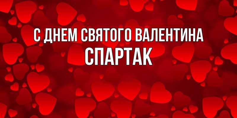 Картинка С днем Святого Валентина, Спартак