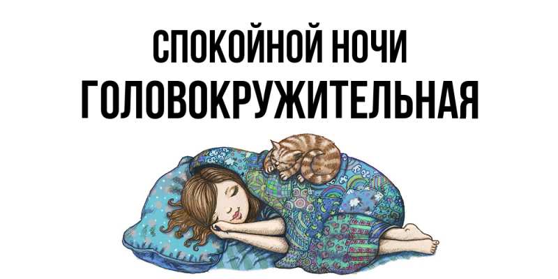 Картинка Спокойной ночи, Головокружительная