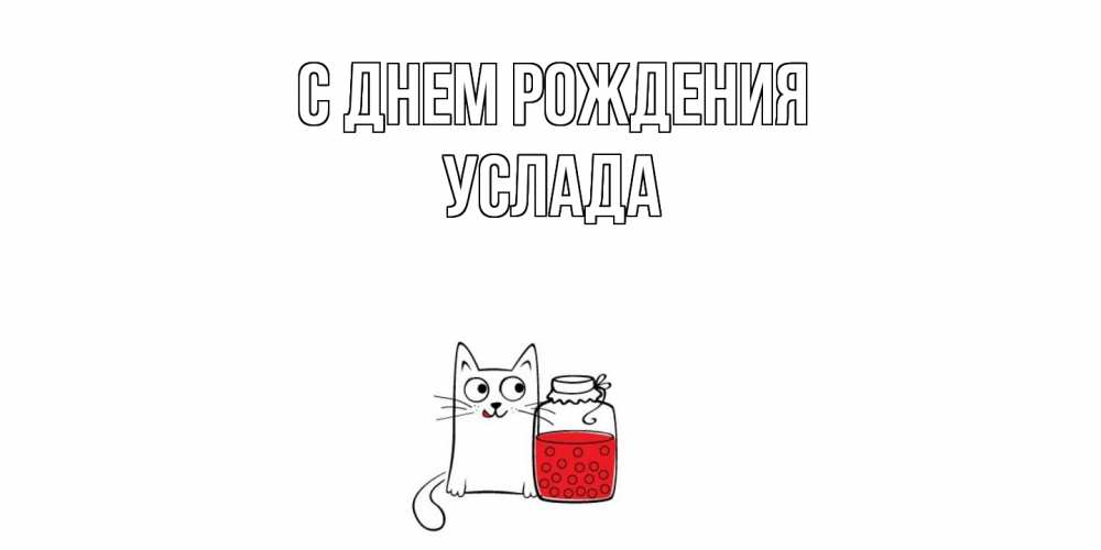 Открытка на каждый день с именем, услада С днем рождения кот, варенье Прикольная открытка с пожеланием онлайн скачать бесплатно 