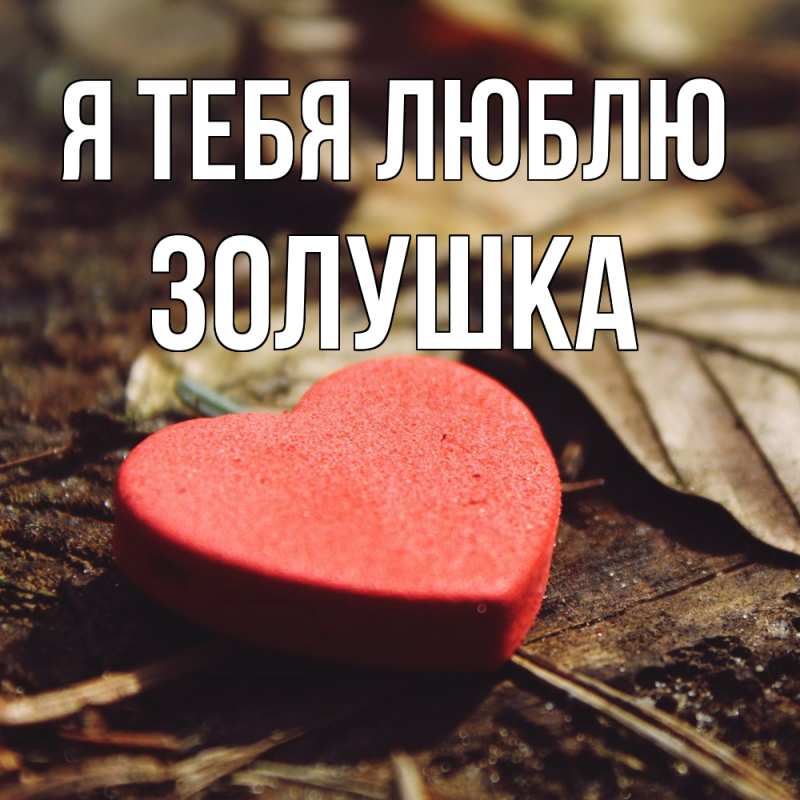 Картинка Я тебя люблю, Золушка