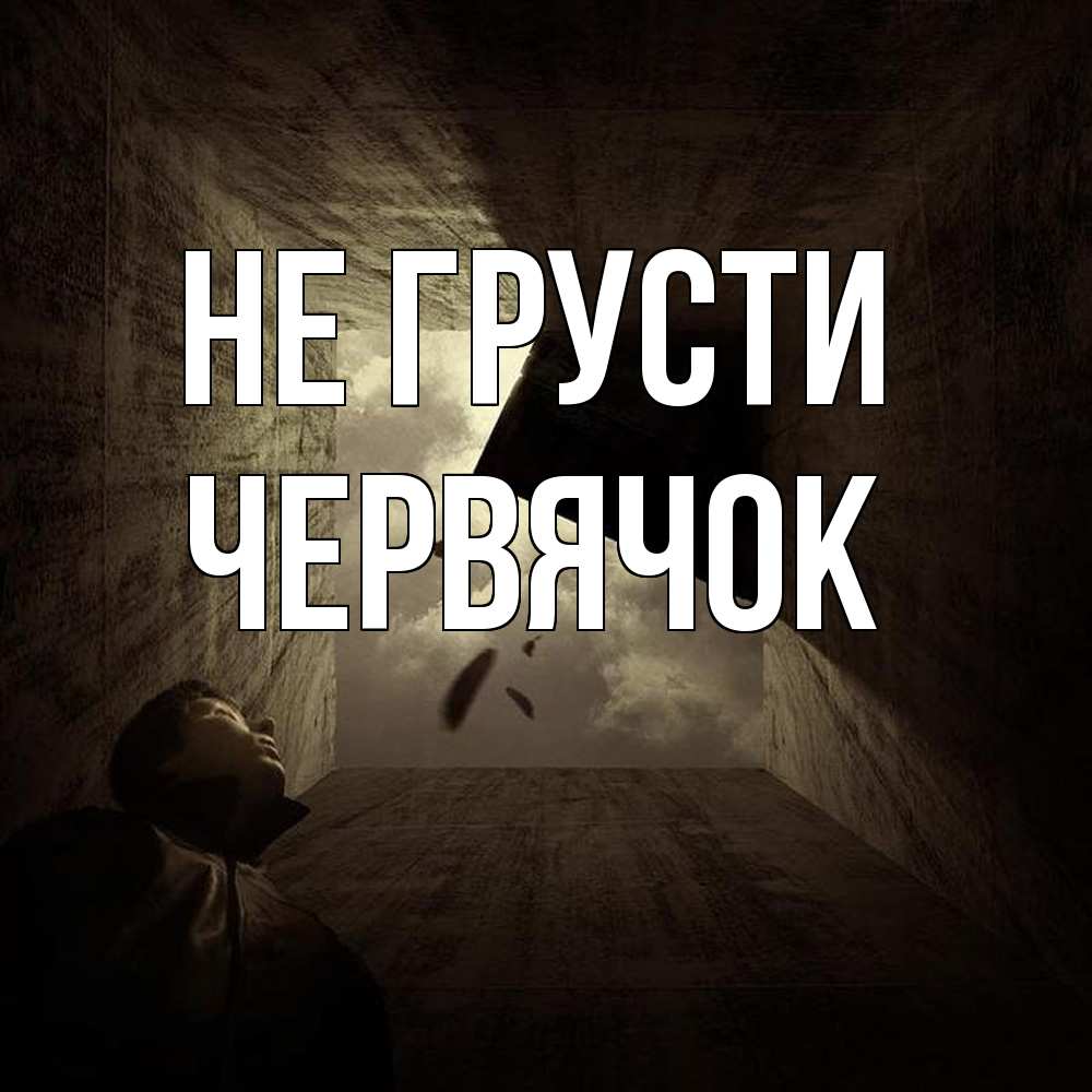 Открытка на каждый день с именем, Червячок Не грусти жуть Прикольная открытка с пожеланием онлайн скачать бесплатно 